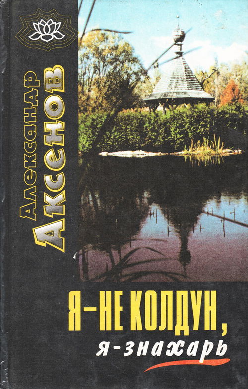Я — не колдун, я — знахарь