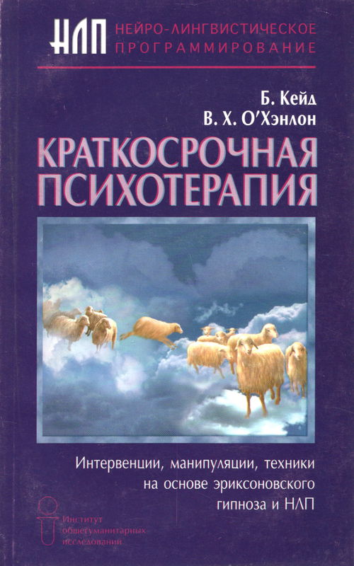 Краткосрочная психотерапия. Интервенции, манипуляции, техники на основе эриксоновского гипноза и НЛП