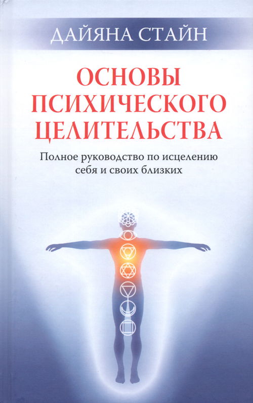 Основы психического целительства. Полное руководство по исцелению себя и свих близких