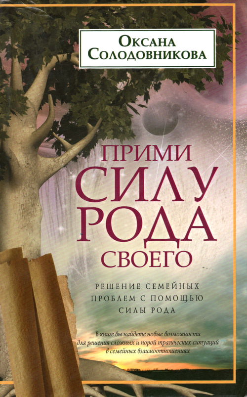 Прими силу рода своего. Решение семейных проблем с помощью силы рода
