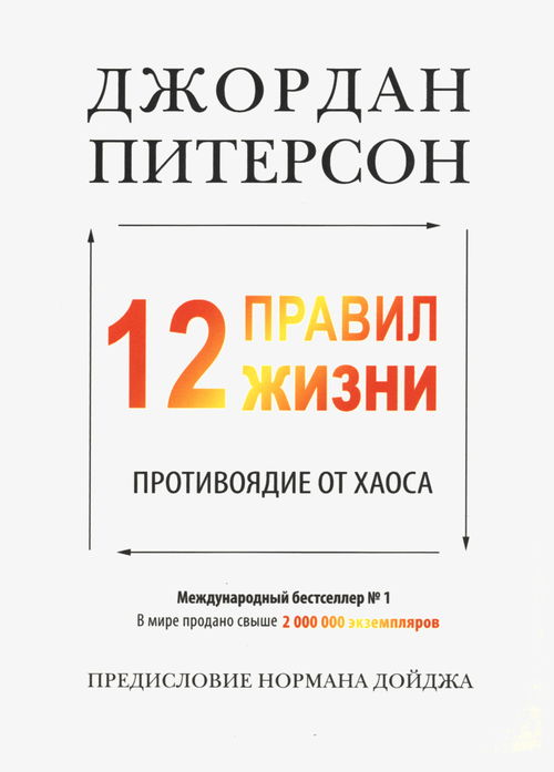 12 правил жизни. Противоядие от хаоса