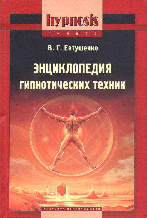 Энциклопедия гипнотических техник