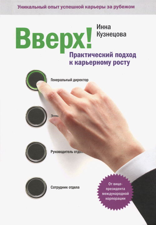 Вверх! Практический подход к карьерному росту