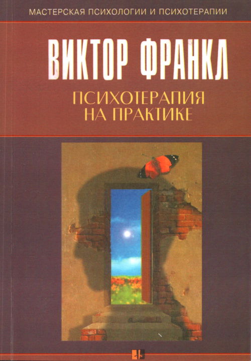 Психотерапия на практике