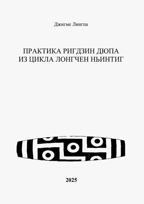 Практика Ригдзин Дюпа из цикла Лонгчен Ньинтиг (2025)