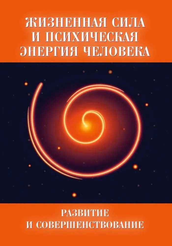 "Жизненная сила и психическая энергия человека" 