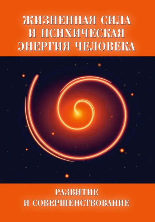 Жизненная сила и психическая энергия человека