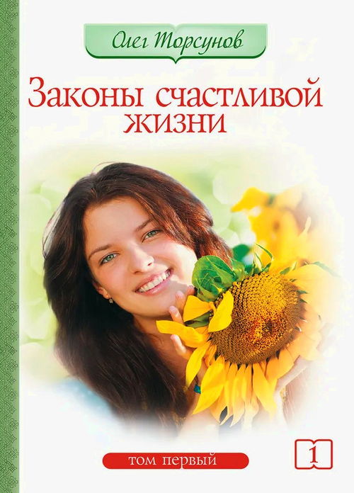 Законы счастливой жизни. Том 1 (мягкий переплет)
