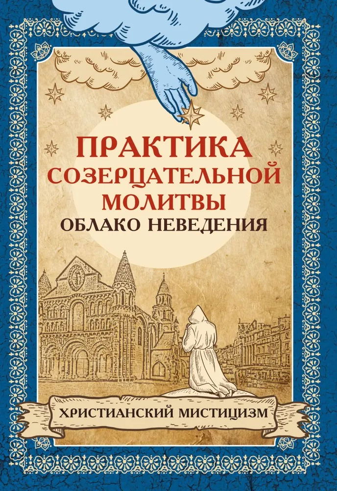 "Практика созерцательной молитвы. Облако неведения. Христианский мистицизм" 