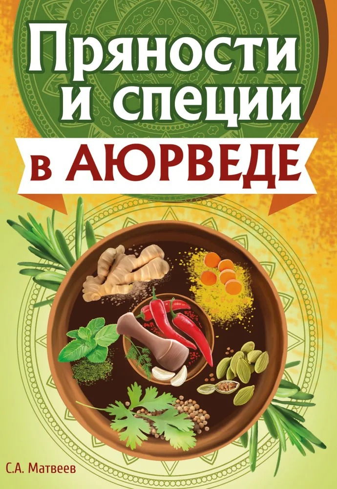 "Пряности и специи в аюрведе" 