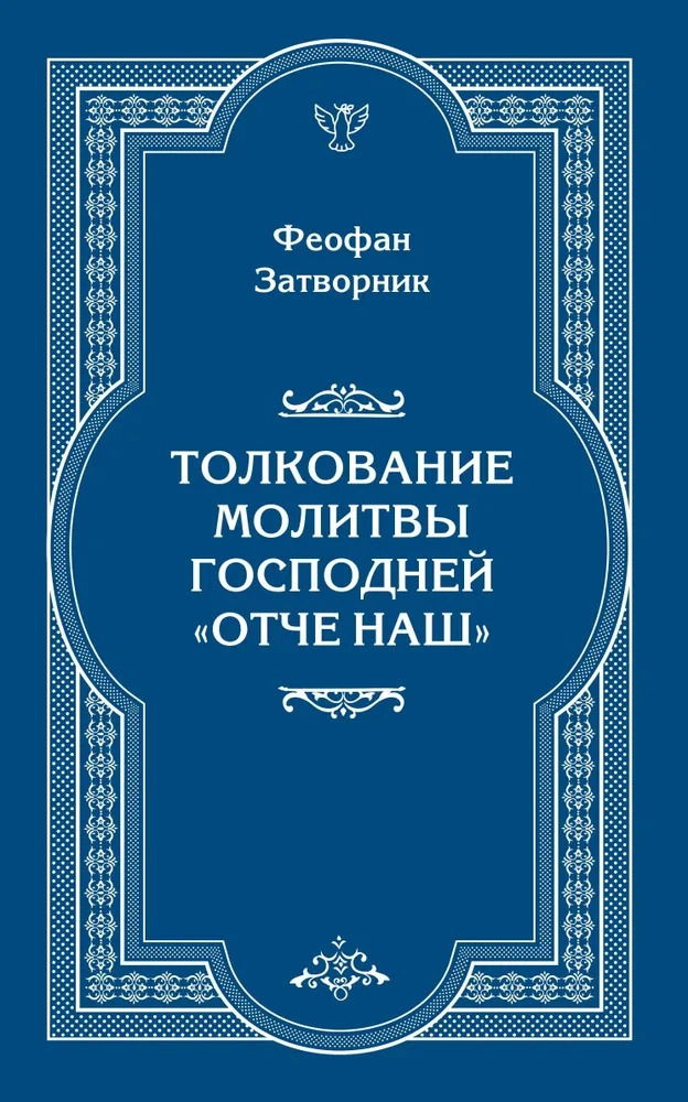 "Толкование молитвы Господней "Отче Наш"" 
