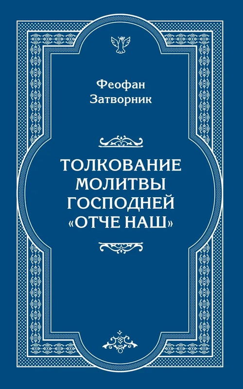 Толкование молитвы Господней "Отче Наш"