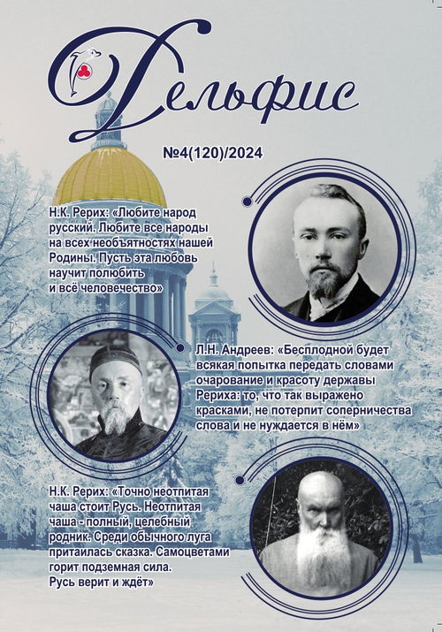 Журнал Дельфис #4 (120) / 2024