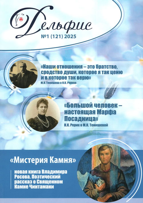 Журнал Дельфис #1 (121) / 2025