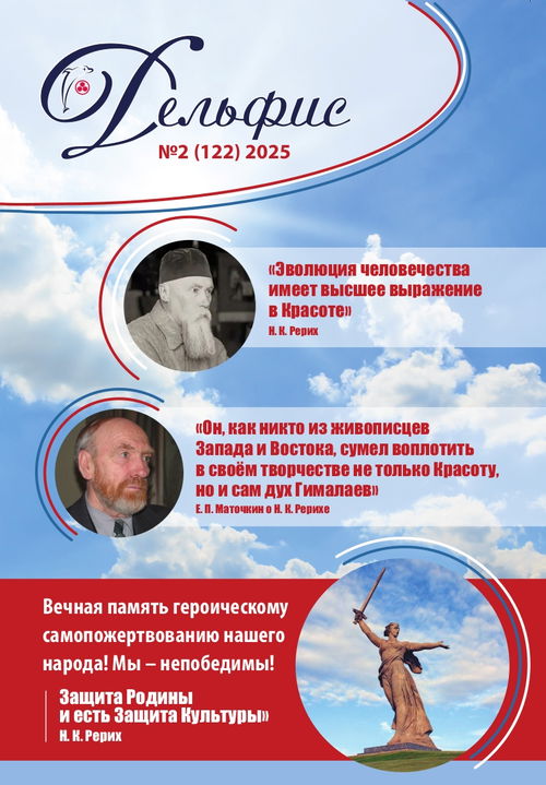Журнал Дельфис #2 (122) / 2025
