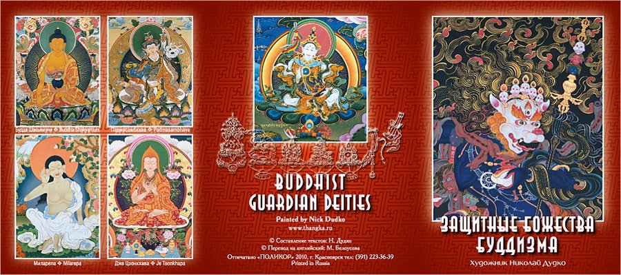 Набор открыток "Защитные божества буддизма" (11,7 х 15,5 см), 11,7 х 15,5 см