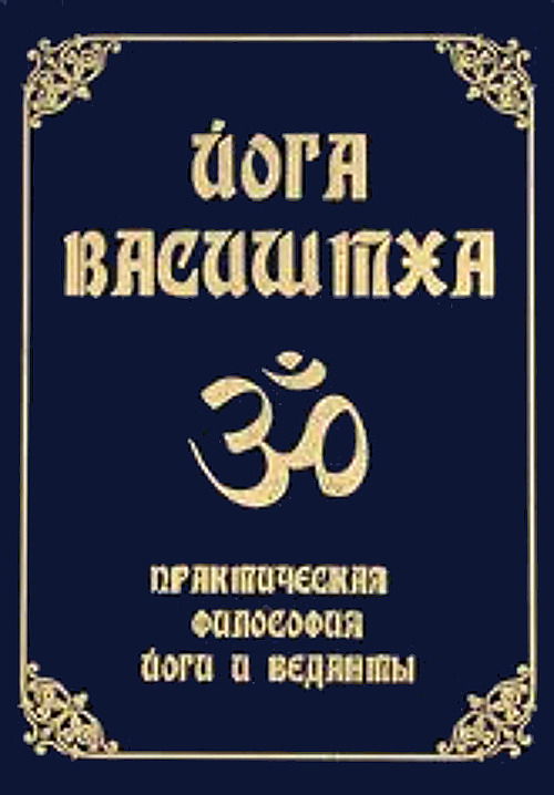 "Йога Васиштха. Практическая философия йоги и веданты" 