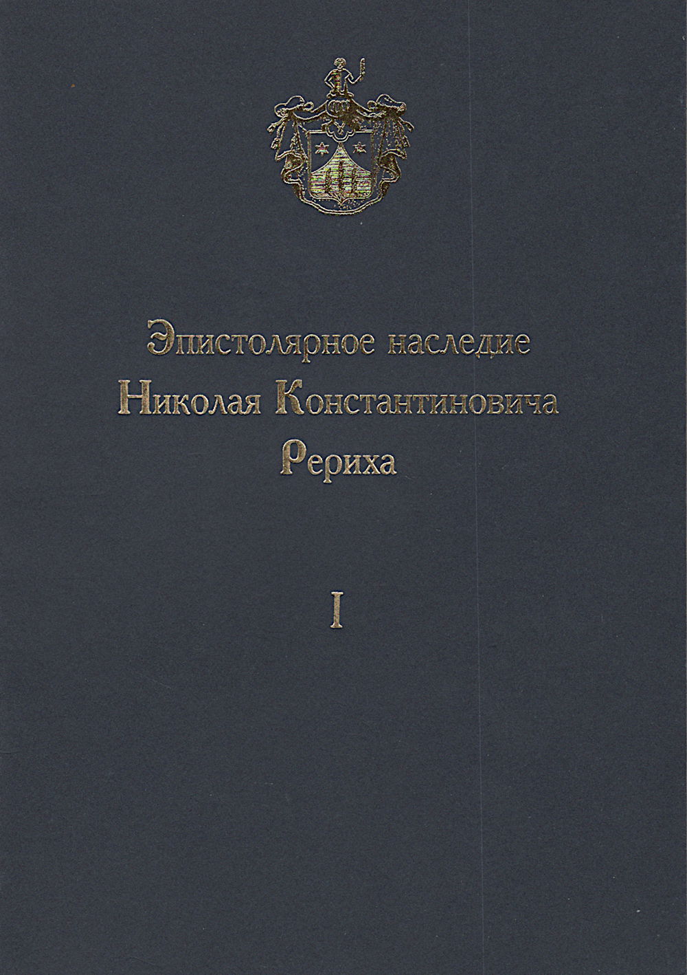 "Эпистолярное наследие Н.К. Рериха. Выпуск I" 