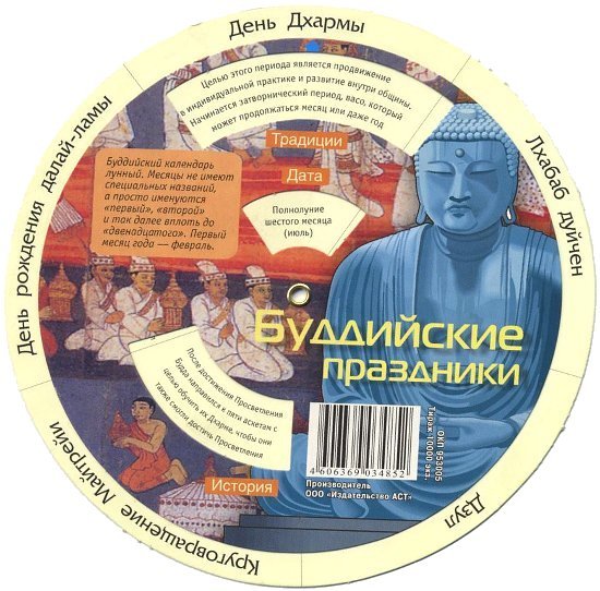 Круглый календарь "Буддийские праздники", 16 см