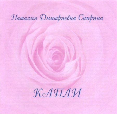 Наталия Спирина. Капли (MP3-диск)