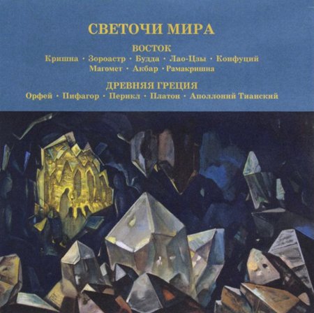 Светочи мира. Восток. Древняя Греция (MP3-диск)