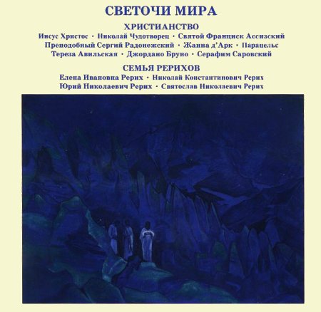 Светочи мира. Христианство. Семья Рерихов (MP3-диск)