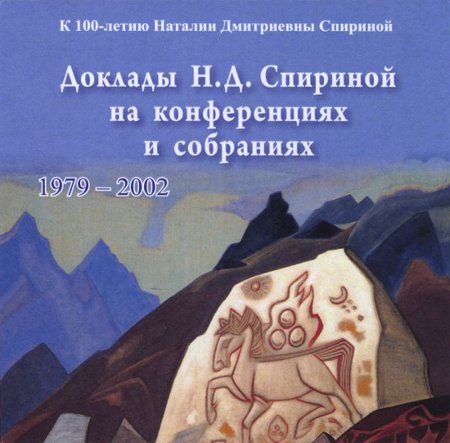 Доклады Н. Д. Спириной на конференциях и собраниях 1979-2002 (MP3-диск)