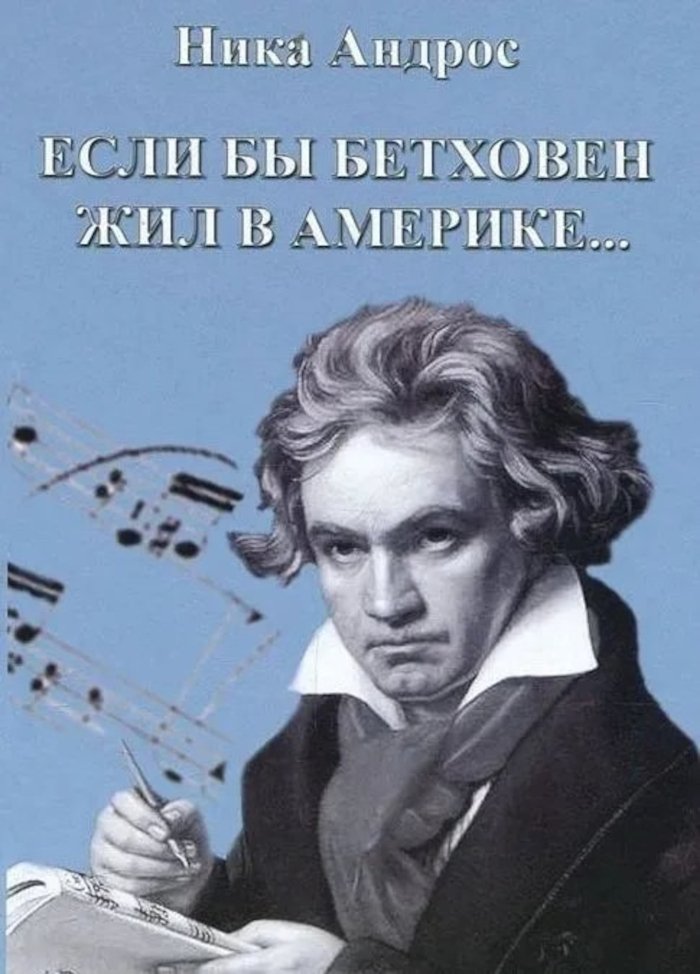 Если бы Бетховен жил в Америке (+ аудиодиск). 