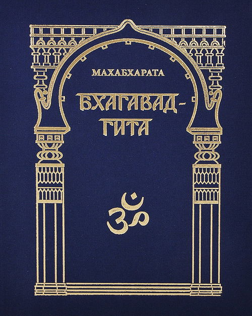 Махабхарата. Бхагавадгита (кн. VI, гл. 25-42)