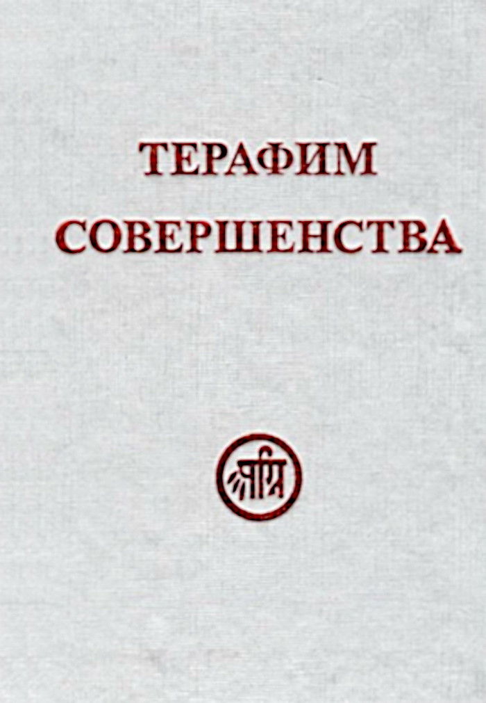 "Терафим совершенства" 