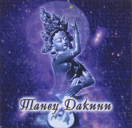 Танец Дакини (CD-DA)