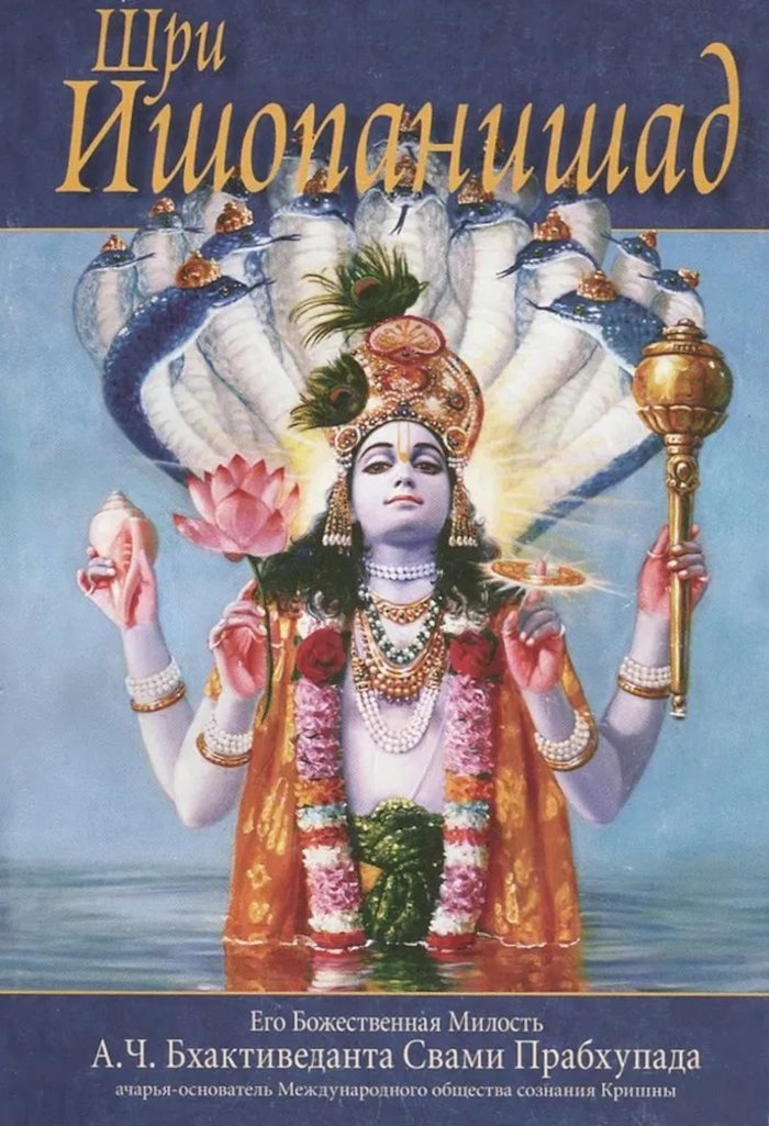 Купить книгу Шри Ишопанишад (мягкий переплет) А. Ч. Бхактиведанта Свами Прабхупада в интернет-магазине Ариаварта