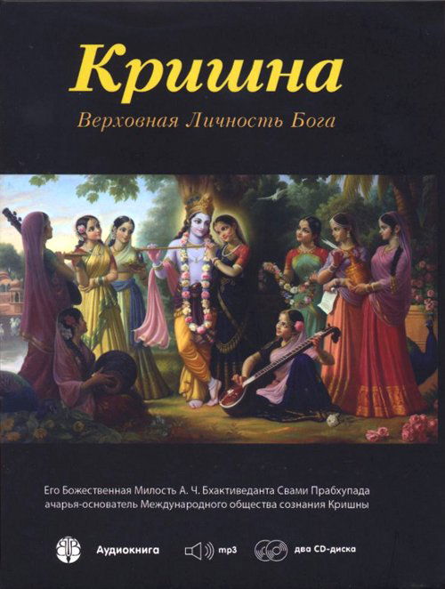 Кришна, Верховная Личность Бога (Аудиокнига на 2-х CD)