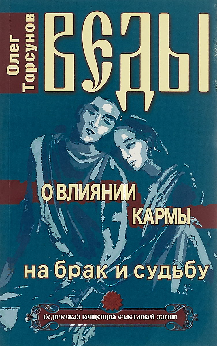 "Веды о влиянии кармы на брак и судьбу" 