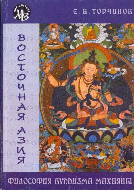 Философия буддизма Махаяны. 