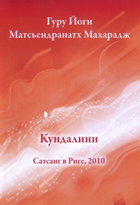 Гуру Йоги Матсьендранатх  Махарадж. Кундалини. Сатсанг в Риге, 2010 (DVD)