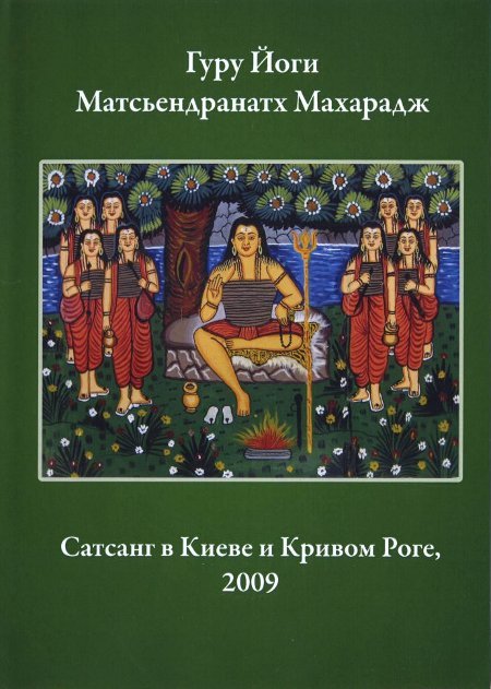 Гуру Йоги Матсьендранатх Махарадж. Сатсанг в Киеве и Кривом Роге, 2009 (3 диска)