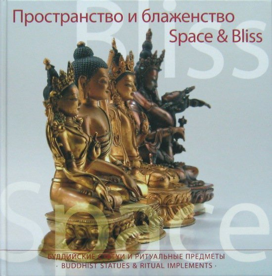 "Пространство и блаженство. Буддийские статуи и ритуальные предметы" 