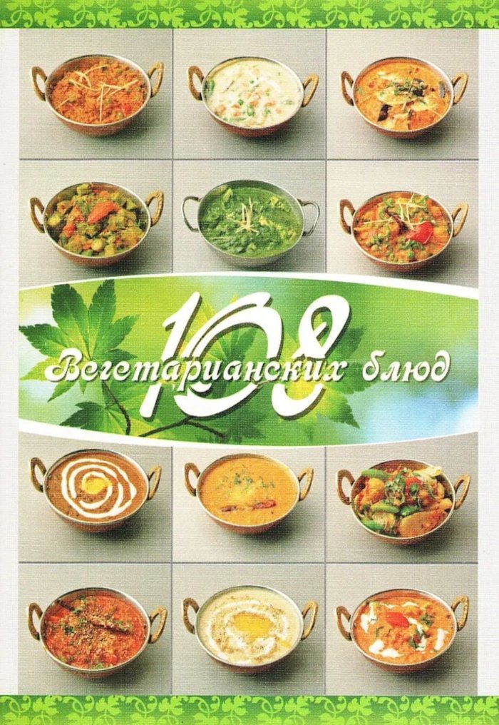 Купить книгу 108 вегетарианских блюд Веда Прия д.д. в интернет-магазине Ариаварта