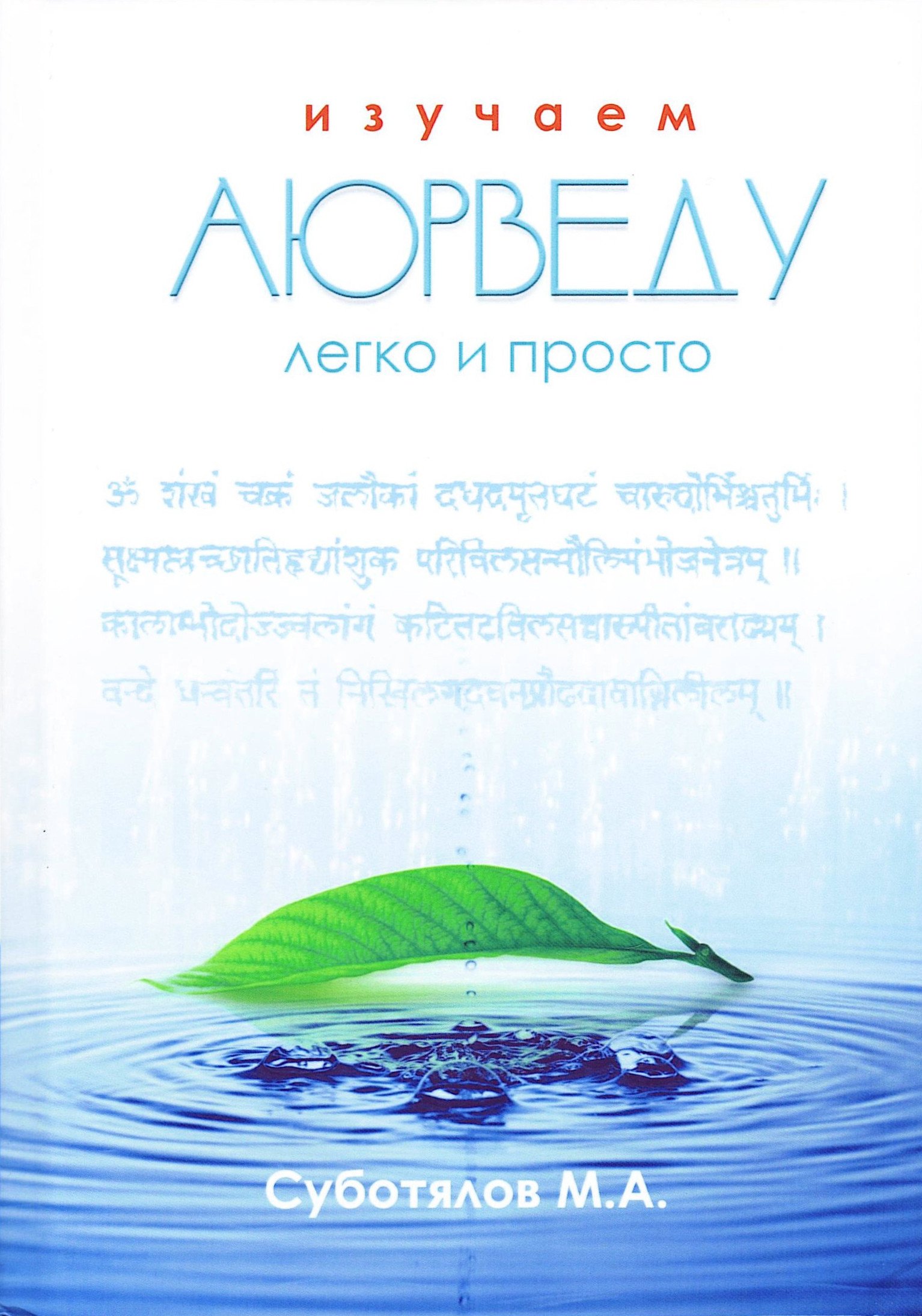 Купить книгу Изучаем Аюрведу легко и просто (уценка) в интернет-магазине Ариаварта