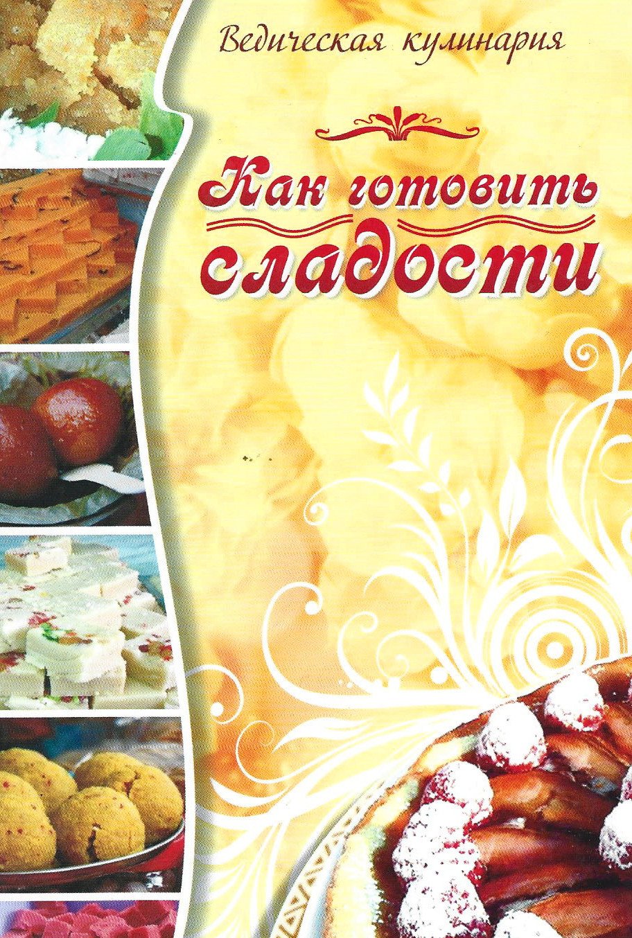 Купить книгу Как готовить сладости (мягкая обложка) Веда Прия д.д. в интернет-магазине Ариаварта
