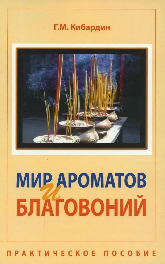 "Мир ароматов и благовоний. Практическое пособие"  (discounted)