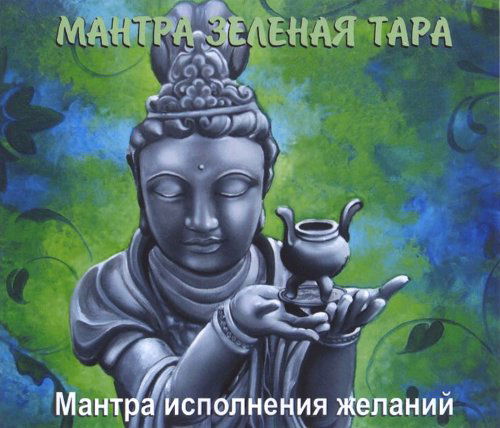 Мантра Зеленая Тара (CD-DA)