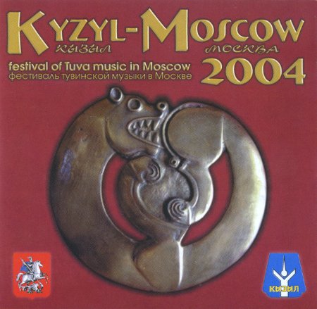 Фестиваль тувинской музыки в Москве. Kyzyl-Moscow 2004 (CD-DA)