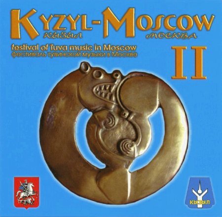 Фестиваль тувинской музыки в Москве. Kyzyl-Moscow II (CD-DA)