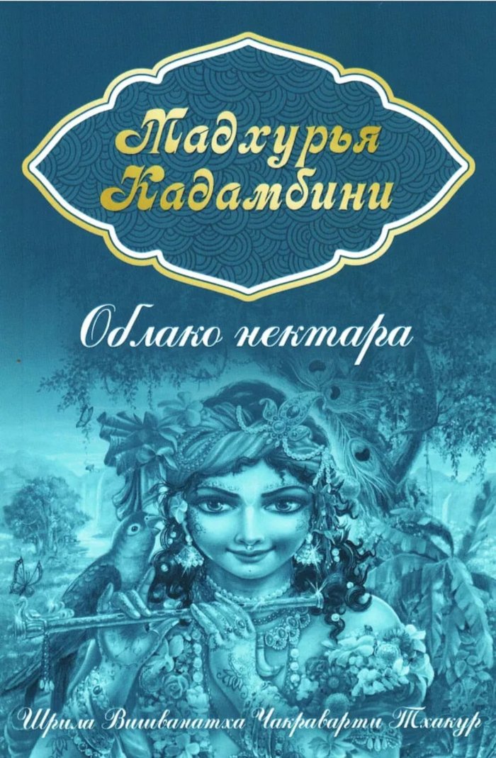 Купить книгу Мадхурья-кадамбини. Облако нектара Вишванатха Чакраварти Тхакур в интернет-магазине Ариаварта