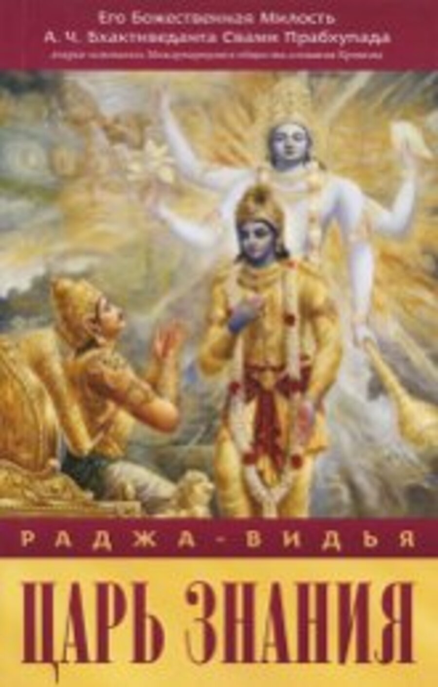 Купить книгу Раджа-видья — царь знания А. Ч. Бхактиведанта Свами Прабхупада в интернет-магазине Ариаварта