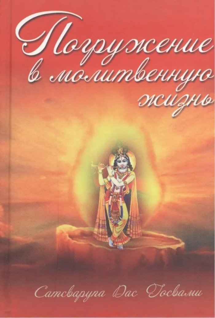 Купить книгу Погружение в молитвенную жизнь Сатсварупа дас Госвами в интернет-магазине Ариаварта
