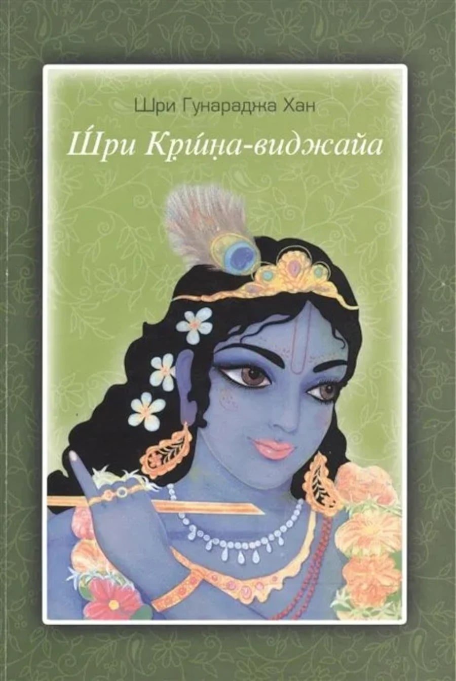 Купить книгу Шри Кришна-виджайа Шри Гунараджа Хан в интернет-магазине Ариаварта