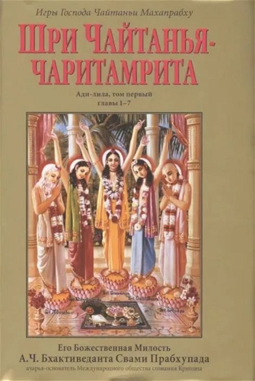 Шри Чайтанья-чаритамрита. Ади-лила, том первый (главы 1-7)
